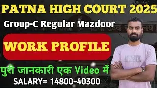 Patna High Court Mazdoor Work Profile | Patna High Court New Vacancy | High Court Group C Vacancy