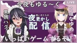【しらゆめ夜更かし】悪い子達の夜更かしゲーム配信！！　第61回【Vtuber/黒鵺ハク/こはなゆめ】