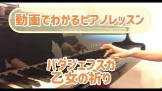 乙女の祈り　バダジェフスカ　＜動画でわかるピアノレッスン＞　練習方法　アルペジオ、トリル、オクターブ、左クロス　La prière d'une vierge Badarzewska