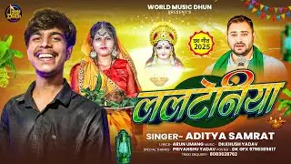 #AUDIO | ललटेनिया | #Aditya Samrat का #RJD स्पेशल सॉन्ग |#Lalteniya |#Viral Rjd Song | 2025