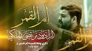 أم القمر || الرادود مرتضى الحايكي || ذكرى وفاة أم البنين 1447