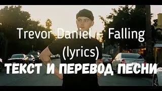 Trevor Daniel &mdash; Falling (lyrics текст и перевод песни)