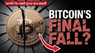 Bitcoin Final Fall? I Bitcoin price prediction (Bangla)