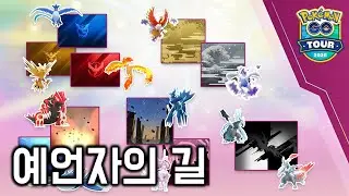 내 말 맞죠?  [GO배틀리그 - 포켓몬GO]