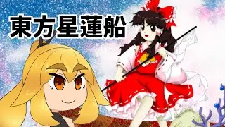【東方星蓮船】道中がしんどすぎる　260117【VTuber】