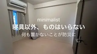 【ミニマリスト】全アイテム公開寝室、クローゼット編/寝室はなにも置かない/ものは凶器になりうる/防災/地震/エアリーマットレス