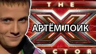 Х-Фактор: RAP от Артёма Лоика (Харьков)