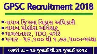 GPSC Class-1 & 2 Bharti | Mamlatdar Bharti 2018 | GPSC Bharti 2018 | Knowledge Guru