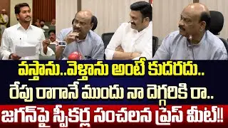 అర్ధరాత్రి Press Meet పెట్టి Jagan కి Mass Warning ఇచ్చిన AP Assembly Speaker | Cloud Media