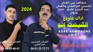 اغنية جديدة لفننان للفنان عبد العزيز اكياو والفنان الكبير الحسين امراكشي