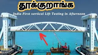 💥 இந்தியர்கள் எதிர்பார்த்த புதிய பாம்பன் பாலத்தின் செங்குத்து  பகுதியை தூக்கும் காட்சி / Pamban