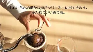 【ネルドリップの基本編】―ネルドリップで美味しいコーヒーを淹れよう！
