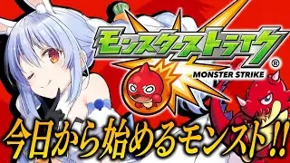 【モンスト】はじめてのモンスト！ゼロから始めます！！！！！！！！！！！！！ぺこ！【ホロライブ/兎田ぺこら】