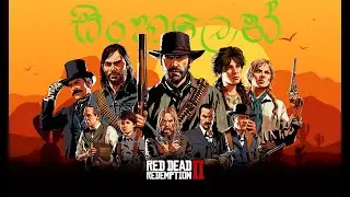 🤠 Red Dead Redemption 2 ONLINE #SinhalaGameplay#RDR2Live