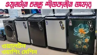 ওয়ালটনে চলছে শীতকালীন অফার