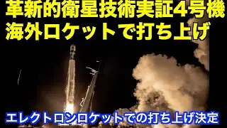 革新的衛星技術実証4号機は海外ロケットにて打ち上げ　RAISE-4 will be launched on an overseas rocket