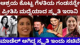 ಆಶ್ರಯ ಕೊಟ್ಟ ಸ್ನೇಹಿತೆಯ ಗಂಡನನ್ನೇ ಪ್ರೀತಿಸಿ ಮದ್ವೆಯಾದ ಸಚಿವೆ ಸ್ಮೃತಿ ಇರಾನಿ - smrithi irani marriage story