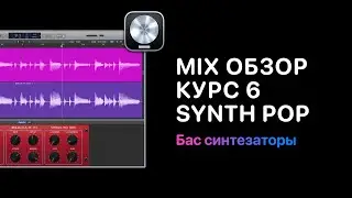 Mix Обзор. Курс 6 &mdash; Synth Pop. Урок 4: Бас синтезаторы [Logic Pro Help]