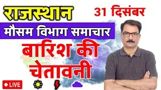राजस्थान में बारिश की चेतावनी | 30 December 2025 | Rajasthan Weather | 30 दिसंबर 2025