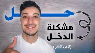 كيفية حل مشكلة تحسين الدخل أو الادخار ـ الجزء الثاني 