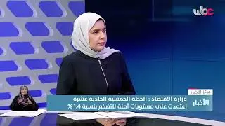 لقاء مع معالي د. وزير الاقتصاد للحديث عن الخطة الخمسية الـ11 وأهدافها الاستراتيجية.