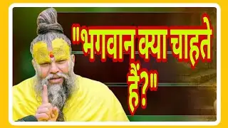 भगवान क्या चाहते हैं?