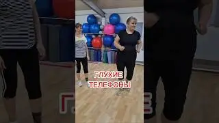 ГЛУХИЕ ТЕЛЕФОНЫ #веселыетренировки #смехпродлеваетжизнь #fitnesscomedy #смешновидео #похудение