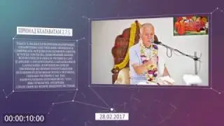 Ш.Б. 2.7.5. Е.М. Чайтанья Чандра Чаран прабху. Майяпур. 28.02.2017.