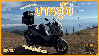 EP.13.1: ขี่ADV350เที่ยวเหนือเดินทางไปย้ง บาหลู่โข่ ทางไปสนุกมากกกกวิวโครตสาววว