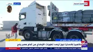 مراسلنا عوض الغنام من أمام معبر رفح: رغم الهدوء الآن في غزة إلا أن الأخبار عن حجم الدمار مُفجعة