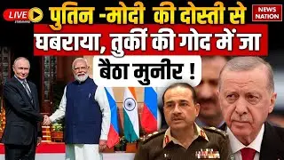LIVE : Modi-Putin Meeting से घबराया Asim Munir | India Russia Defence Deal | Turkish Drone in Pak
