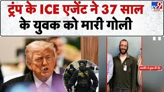 Breaking News: America के ICE agent ने 37 साल के jeffrey  को गोली मारी | south minneapolis | Trump