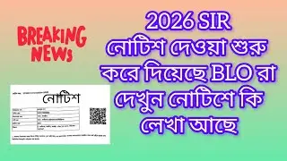 2026 SIR নোটিশ দেওয়া শুরু 🔥 হিয়ারিং এ কি কি নিয়ে যেতে হবে ? ✅  