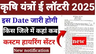 कृषि यंत्र ई लॉटरी Date जारी 2025 || Krishi yantra E lottery kab nikalegi || custom hiring centre  