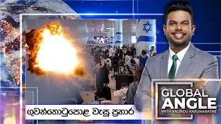 ගුවන්තොටුපොළ වැසූ ප්‍රහාර | දිනපතා විදෙස් පුවත් විග්‍රහය |  2024.08.26 | Global Angle