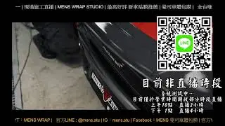 曼司車體包膜 | Live 直播 | MENS WRAP STUDIO | 新竹貼膜推薦 | 最高好評
