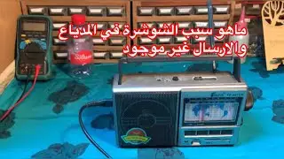 كيفية معرفة سبب الشوشرة في المدياع والاذاعة غير موجودة 🤔