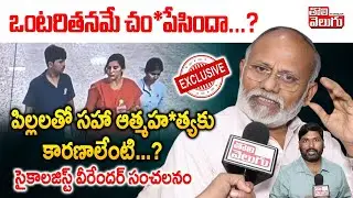 ఒంటరితనమే చం*పేసిందా..? ఆత్మహ*త్యకు కారణాలేంటి...? | Psychologist Virender Sensational Comments |