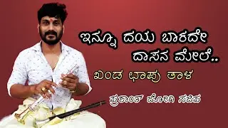 Innu Daya Baarade | ಇನ್ನೂ ದಯ ಬಾರದೇ|  Purandaradasa | Prashanth Jogi | Mithun Bedra | Ravi Polali.