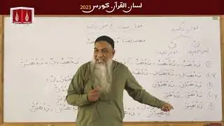 240 [a]: Kids & Adults Arabic Grammar Course - Lisan ul Quran, Fayl Muzare mein Takeed, Noon Saqeela