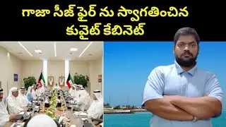 Kuwait Cabinet Welcomes || Kuwait Cabinet Welcomes || STV Telugu News