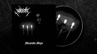 Vari&eacute;t&eacute;s (Russia) &mdash; Мементо мори (Full-length : 2022)