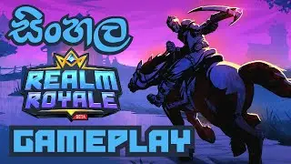 Realm Royale සිංහල ගේම්ප්ලේ | Sinhala Gameplay |  Online Multiplayer