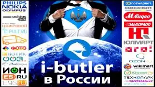 Сетевой Маркетинг  Презентация i Butler   Бизнес в Интернете