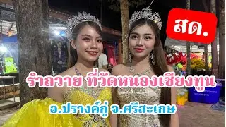 สาวน้อยลําเพลิน Show กำลังถ่ายทอดสด!