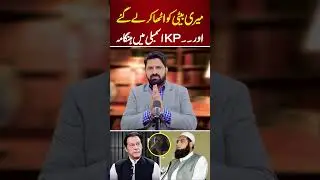 PTI KPK Leader&rsquo;s Shocking Statement