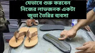 জুতার কারখানা কিভাবে শুরু করবেন।