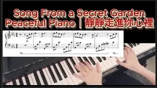 《Song From a Secret Garden》 | Peaceful Piano | 像回憶一樣流動的鋼琴旋律