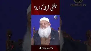 Jannati Firqa Kon sa? | Dr Muhammad Hammad Lakhvi