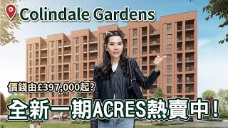 🏡【Colindale Gardens 全新一期 Acres 盛大登場｜倫敦北部焦點社區】🇬🇧